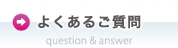 よくあるご質問