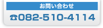 お問い合わせ　082-510-4114　受付時間／平日00:00～00:00